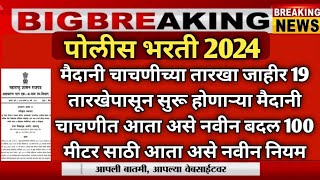 police bharti new update maharashtra | police bharti | police vecancy 2024| USA police vecancy 2024