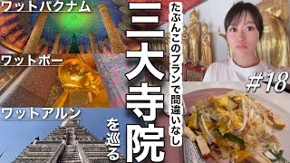 【タイ旅🇹🇭】ひとり旅歴8年が1日でバンコク三大寺院＋α巡るルートを考えたんだけどちょっと無理あった【初バンコク】