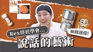 超官腔回應！｜Rex 終於學會說話的藝術｜原來這才是客服的精隨｜香料老司機 Rex｜香料哪裡買