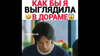 Как бы я выглядила в дораме 😂😂#дорамы