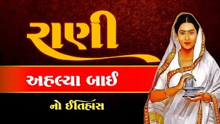 મહારાણી અહલ્યાબાઈ હોલકરનો ઇતિહાસ | Ahilyabai Holkar History | ભારતની મહાન વીરાંગના