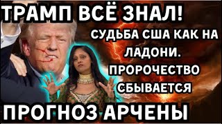 ТРАМП ВСЁ ЗНАЛ! Судьба США теперь ясна! Всё начинает сбываться! Прогноз Арчены!