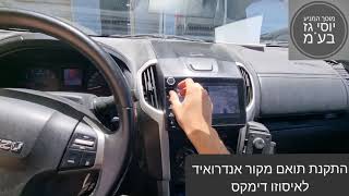 מוסך המניע יוסי גז בע"מ || התקנת תואם מקור אנדרואיד דגם מיוחד הכולל כפתור לאיסוזו דימקס