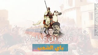 باي الشعب...ثورة لم تكتمل