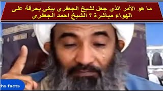 ما هو الأمر الذي جعل لشيخ الجعفري يبكي بحرقة على الهواء مباشرة ؟ الشيخ احمد الجعفري