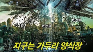 수확철 맞아 지구를 찾아온 신급 존재들 [영화리뷰/결말포함]