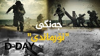 جەنگی "نۆرماندی" D-DAY