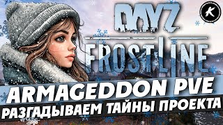 DAYZ 1.26 | ПРОЕКТ ARMAGEDDON PVE FROSTLINE | РАЗГАДЫВАЕМ ТАЙНЫ #dayz