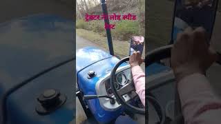 Tractor No Load Speed Test  ट्रैक्टर फुल स्पीड टेस्ट #tractor