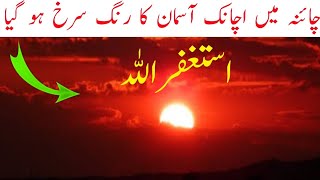 Bloody sky in China || Red Sky in China in 2022 || Allah Hifazt frmae sb ki