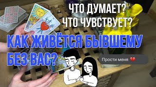 Интересуется ли мной БЫВШИЙ 😱 Его мысли, чувства? Гадание онлайн