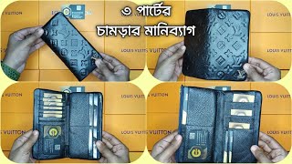 Original Leather 3 Part Long LV Wallet For Men | Louis Vuitton Wallet Price In Bangladesh | Moneybag