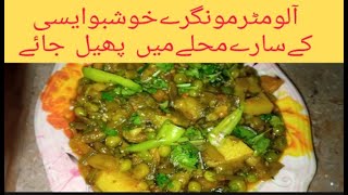 Mix vegetable Aloo Matter moongre by Muskan beauti life  || آلو مٹرمونگرےکاسالن بنانےکاطریقہ