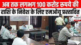 जिले में अब तक लगभग 100 करोड रूपये की राशि के निवेश के लिए एमओयू प्रस्तावित