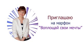 Приглашаю на марафон "Воплощай свои мечты!"