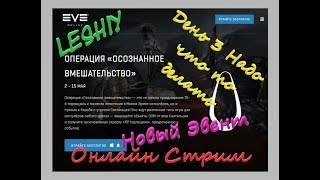 Онлайн стрим Eve Online Новый Эвент День третий Надо что то Делать!