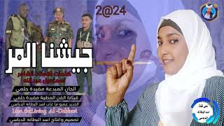 جديد 2024 جيشنا المر  قيثارة الفن المطربة مفيدة حلمي