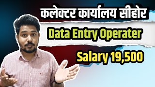 Data Entry Operater job | कलेक्टर कार्यालय जॉब | hindi typing |#mpvaccancy