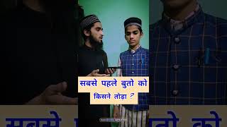 #sawaljawab #shortvideo #viralvideo #viral #sawaljawab #islamicquiz #rampurinetwork