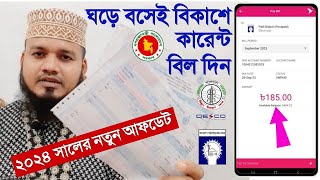 বিদ্যুৎ বিল বিকাশ করার নিয়ম | বিকাশ থেকে বিদ্যুৎ বিল পরিশোধের নিয়ম বিকাশে বিদ্যুৎ বিল কিভাবে দেয়