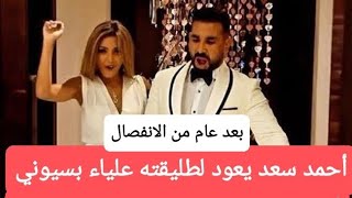 بعد عام ...أحمد سعد يعود لطليقته علياء بسيوني.