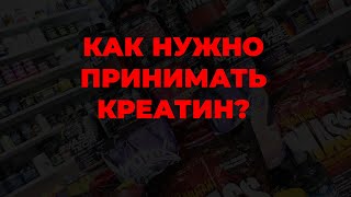 Как нужно принимать креатин?