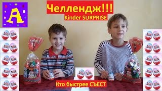 Киндер СЮРПРИЗ Челлендж!!! Кто быстрее Съест и соберёт!!!