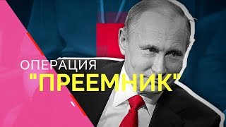 ОПЕРАЦИЯ "ПРЕЕМНИК"