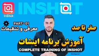 آموزش inshot - قسمت اول (تنظیمات)