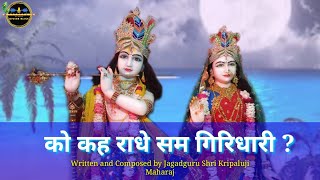 Ko Kaha Radhe Sama Giridhari | Kripaluji Maharaj Bhajan | Prem Ras Madira-Siddhant Madhuri