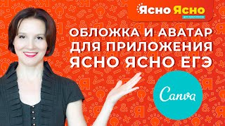 Создание аватара и обложки для приложения Ясно Ясно ЕГЭ | Ясно Ясно для репетиторов