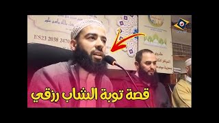 المغني سابقا الشاب محمد رزقي يحكي قصة توبته#حليمة #الفيلالي