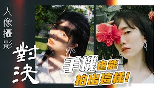 【對決！人像攝影！】一部手機 X 一個模特兒 X 三個地點 の 限時對決｜人像攝影心得 ｜ft. Alma郭爾君 ｜挑戰手機攝影極限 | Sony Xperia 1 iii