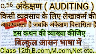 किसी व्यवसाय के लिए लेखाकर्म की आवश्यकता है जबकि अंकेक्षण विलासिता है इस कथन की व्याख्या कीजिए।#ऑडिट