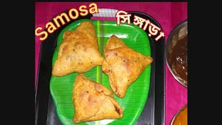 #singara | #aloosamosa | #instantsnacks |  মিষ্টির দোকানের মত পারফেক্ট সুস্বাদু সিঙ্গাড়া |