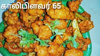 காலிபிளவர் 65 இதை மட்டும் சேர்த்தால் போதும் மசாலா உதிராது. cauliflower 65/ gobi 65cauliflower chilli