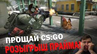 Розыгрыш прайма! Помянем CS:GO! ДА ЗДРАСТВУЙ COUNTER-STRIKE 2