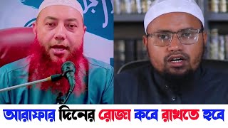 আরাফার দিন | বাংলাদেশে আরাফার দিনের রোজা কবে রাখতে হবে | আরাফার রোজা কয় তারিখে রাখা উত্তম