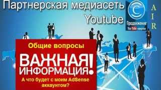 А что будет с моим AdSense аккаунтом