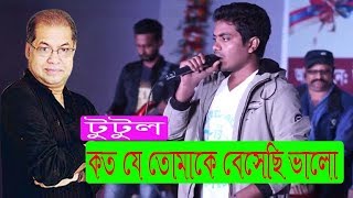 Koto Je Tomake Beshechi Valo। কত যে তোমাকে বেসেছি ভালো। Subir Nondir। Tutul Khan |  New Song 2020