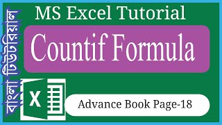 MS Excel Bangla tutorial|| Advance Book Page Number 18|| Coutif Formula in ms excel