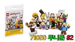 [레고 미니피규어] LEGO 71030 루니툰 미피 언박싱 #2