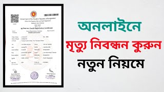 অনলাইনে মৃত্যু নিবন্ধন আবেদন করার নিয়ম | Death certificate application Online