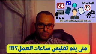 متى يتم تقليص عدد ساعات عمل الأساتذة؟؟؟