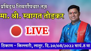 🔴 LIVE स्वागत तोडकर व्याख्यान / Swagat Todkar Killari Latur