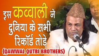 इस क़व्वाली ने दुनिया के सभी रिकॉर्ड तोड़े | Qutbi Brothers | Man Kunto Maula