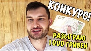 КОНКУРС! РАЗЫГРАЮ 1000 ГРИВЕН ЗА 1000 ПОДПИСЧИКОВ