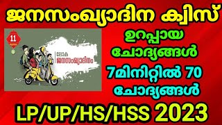 ജനസംഖ്യാ ദിന ക്വിസ്  2023 Population Day Quiz 2023 ettavum പുതിയ ചോദ്യങ്ങൾ 2023 | July 11