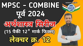 अर्थशास्त्र सिरीज || ले.क्र. 12 || COMBINE गट ब & क पूर्व, राज्यसेवा पूर्व 2024 || BY VAIBHAV SIR ||