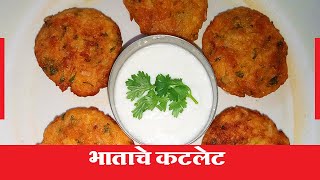 Leftover Rice Recipe | Easy and Tasty Recipes with Leftover Rice | Bhatache Cutlet | Hridaysparshi